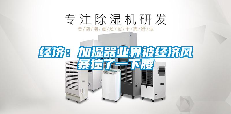 經濟：加濕器業界被經濟風暴撞了一下腰