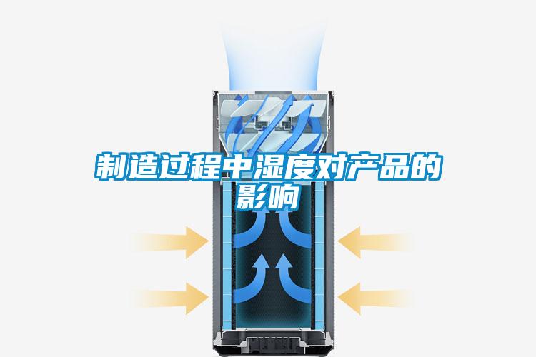 制造過程中濕度對產品的影響