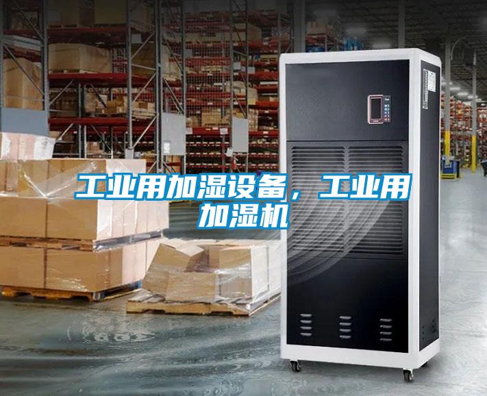 工業用加濕設備，工業用加濕機