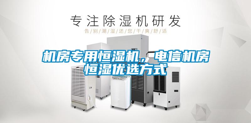 機房專用恒濕機,電信機房恒濕優選方式