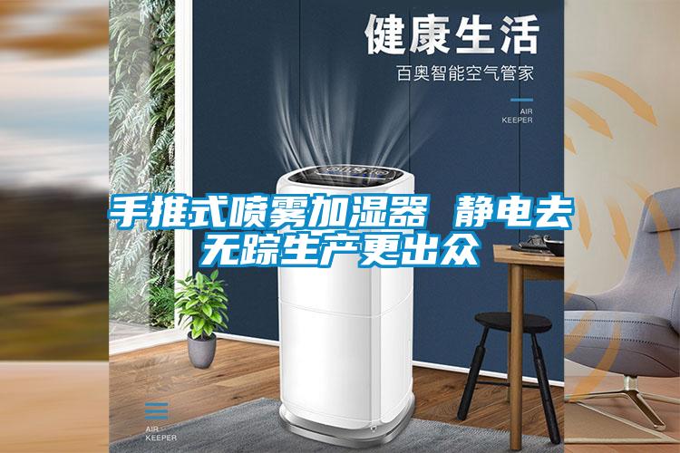 手推式噴霧加濕器 靜電去無蹤生產更出眾