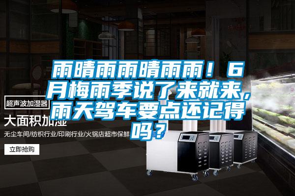 雨晴雨雨晴雨雨!6月梅雨季說了來就來,雨天駕車要點還記得嗎?