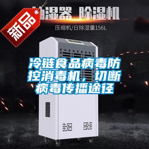 冷鏈食品病毒防控消毒機，切斷病毒傳播途徑