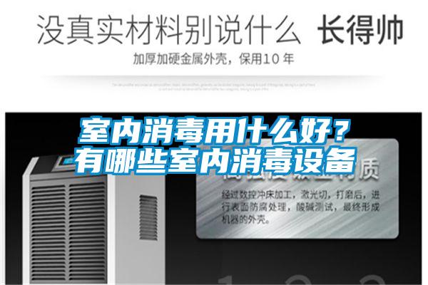 室內(nèi)消毒用什么好?有哪些室內(nèi)消毒設(shè)備