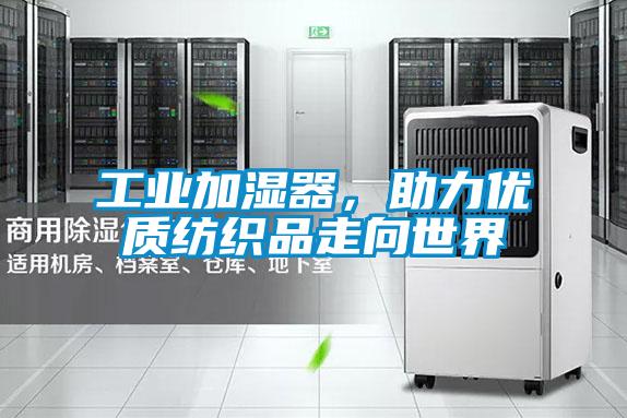 工業加濕器,助力優質紡織品走向世界