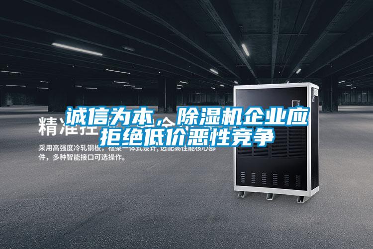 誠信為本,除濕機企業應拒絕低價惡性競爭