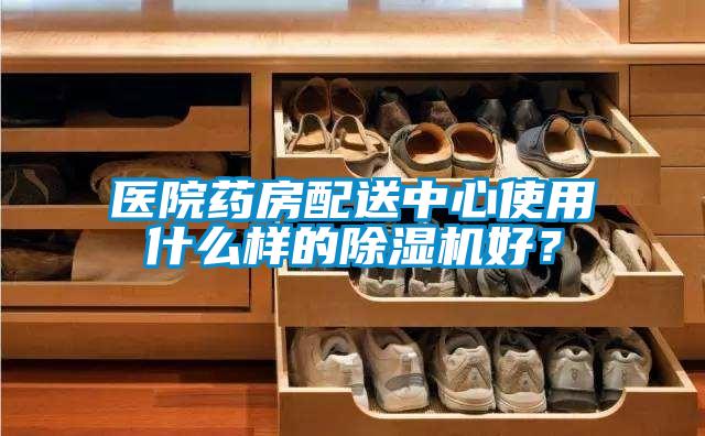 醫院藥房配送中心使用什么樣的除濕機好?