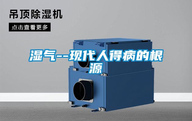濕氣--現代人得病的根源