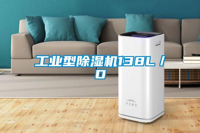 工業型除濕機138L／D