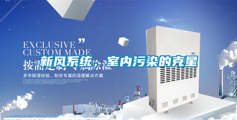 新風系統,室內污染的克星