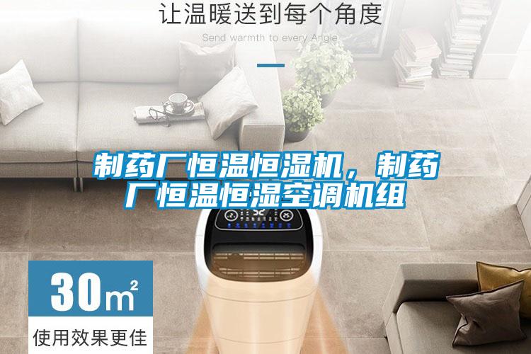 制藥廠恒溫恒濕機,制藥廠恒溫恒濕空調機組
