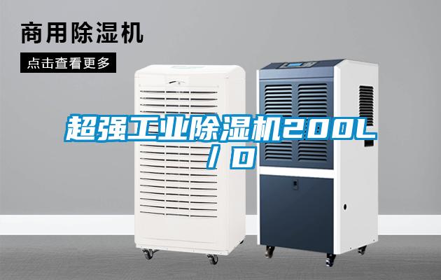 超強工業除濕機200L／D