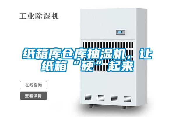 紙箱庫倉庫抽濕機,讓紙箱“硬”起來