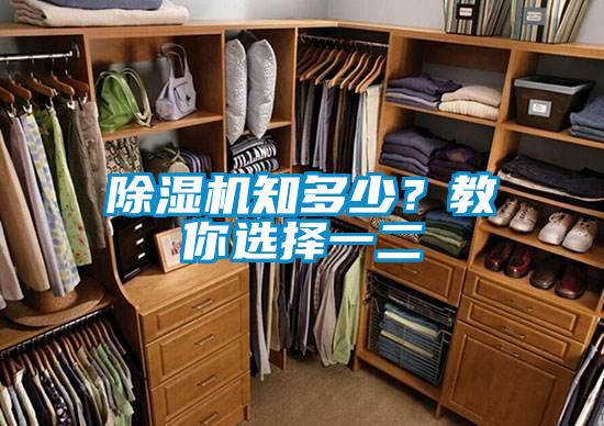 除濕機知多少？教你選擇一二