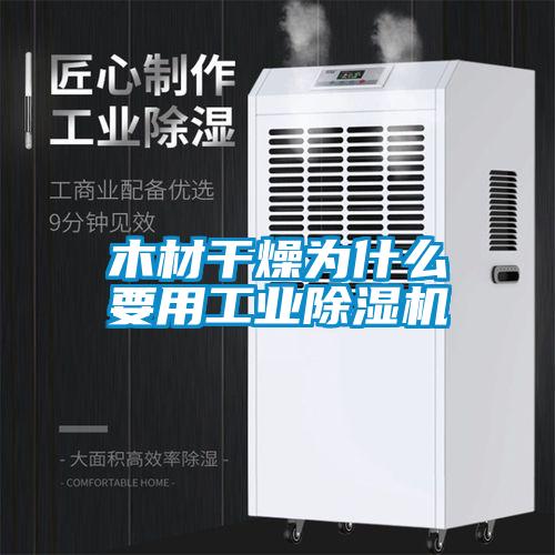 木材干燥為什么要用工業除濕機
