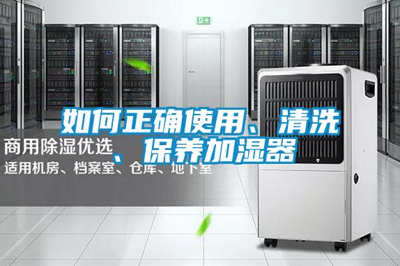 如何正確使用、清洗、保養加濕器