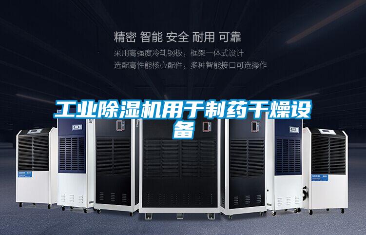 工業除濕機用于制藥干燥設備