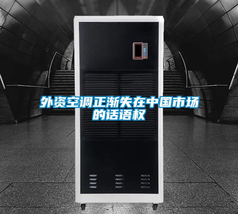 外資空調(diào)正漸失在中國(guó)市場(chǎng)的話語(yǔ)權(quán)