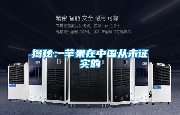 揭秘:蘋果在中國從未證實的