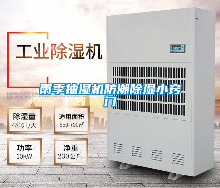 雨季抽濕機(jī)防潮除濕小竅門(mén)