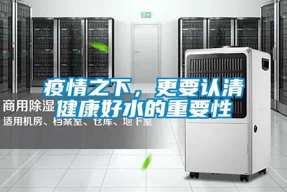 疫情之下，更要認清健康好水的重要性