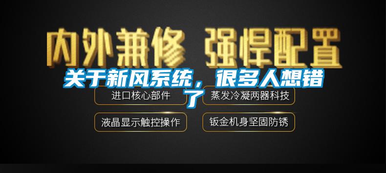 關(guān)于新風系統(tǒng)，很多人想錯了