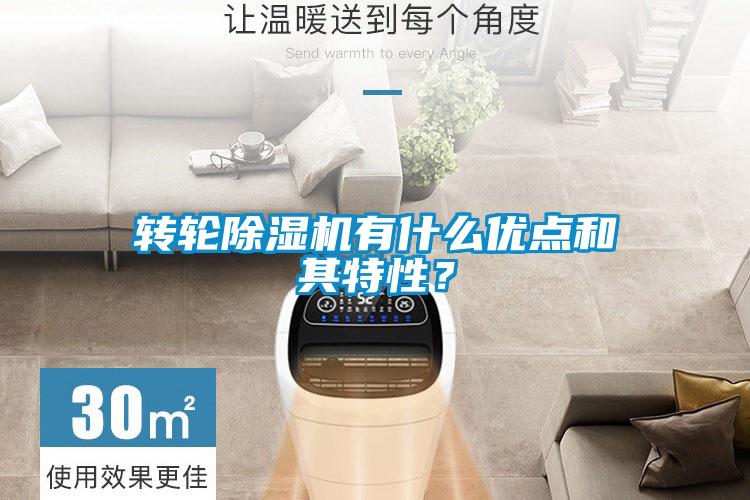 轉輪除濕機有什么優點和其特性?
