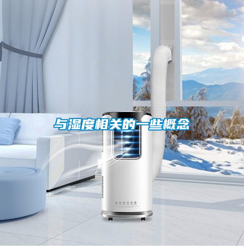 與濕度相關的一些概念