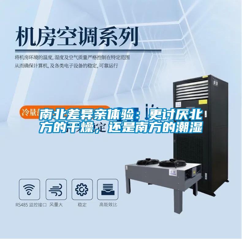 南北差異親體驗：更討厭北方的干燥，還是南方的潮濕