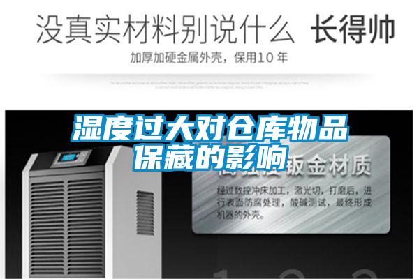 濕度過(guò)大對(duì)倉(cāng)庫(kù)物品保藏的影響