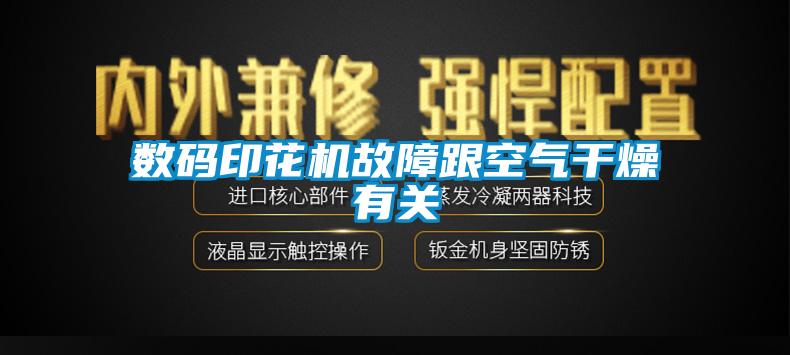 數碼印花機故障跟空氣干燥有關