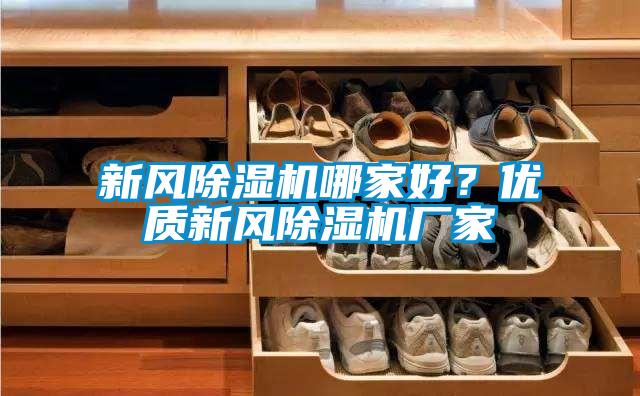 新風除濕機哪家好?優質新風除濕機廠家
