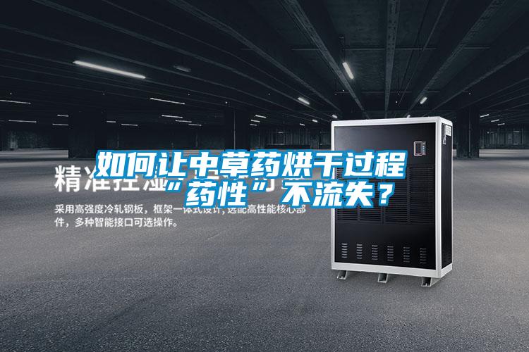 如何讓中草藥烘干過程“藥性”不流失？