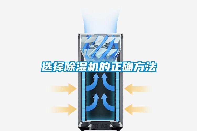 選擇除濕機的正確方法