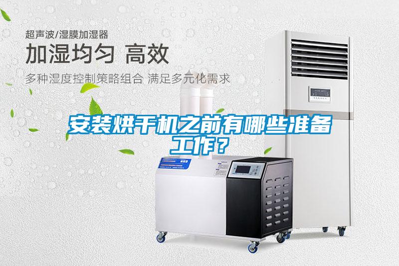 安裝烘干機之前有哪些準備工作？