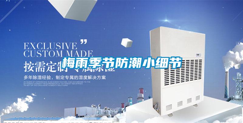 梅雨季節防潮小細節