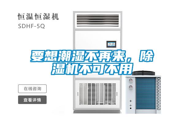 要想潮濕不再來(lái),除濕機(jī)不可不用