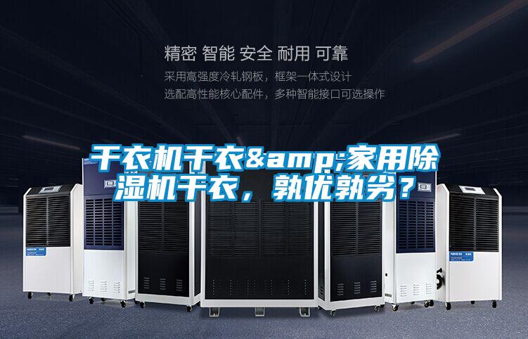 干衣機(jī)干衣&家用除濕機(jī)干衣,孰優(yōu)孰劣?