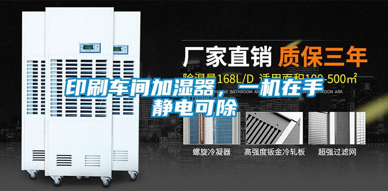 印刷車間加濕器,一機(jī)在手靜電可除