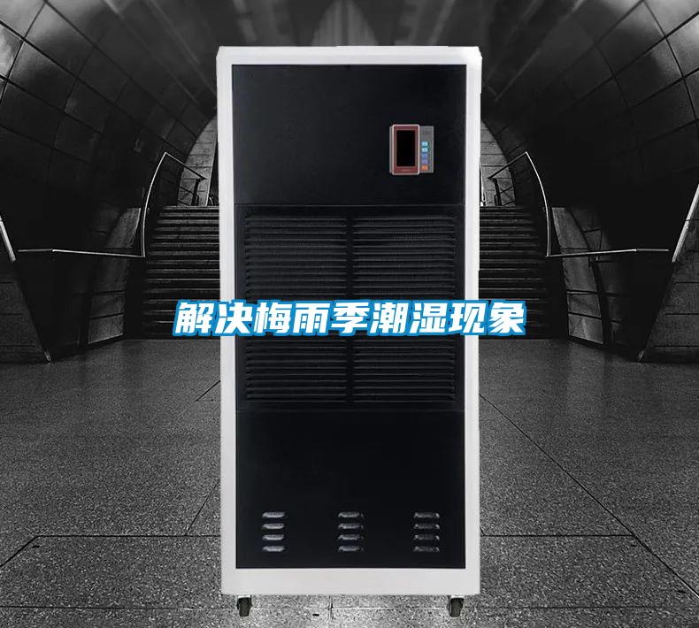 解決梅雨季潮濕現象