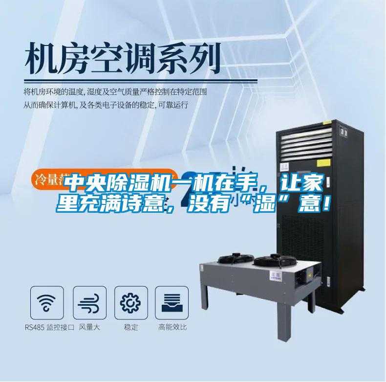 中央除濕機一機在手，讓家里充滿詩意，沒有“濕”意！
