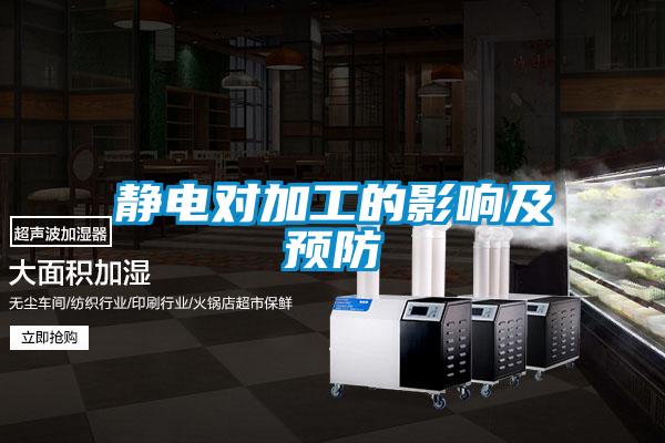 靜電對加工的影響及預(yù)防