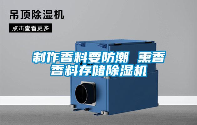 制作香料要防潮 熏香香料存儲(chǔ)除濕機(jī)
