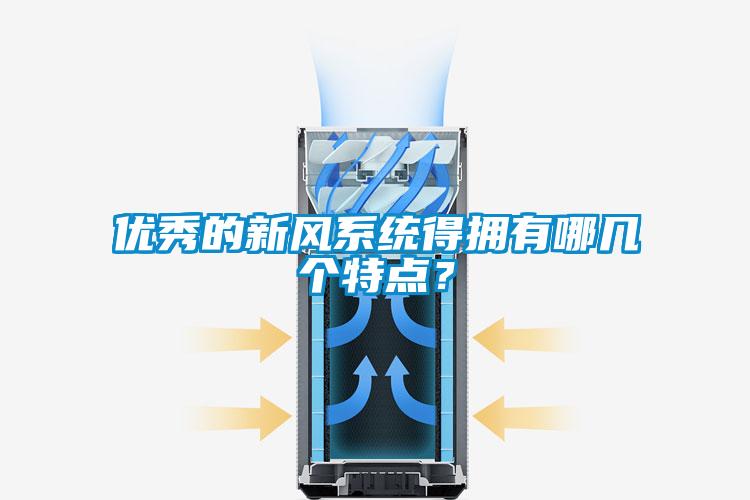 優秀的新風系統得擁有哪幾個特點?