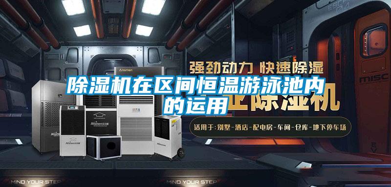除濕機在區間恒溫游泳池內的運用
