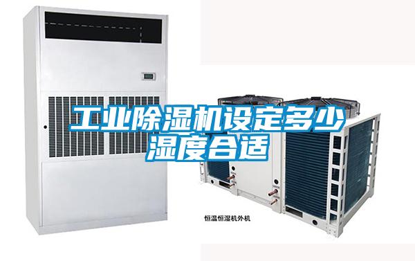 工業除濕機設定多少濕度合適