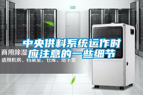 中央供料系統運作時應注意的一些細節