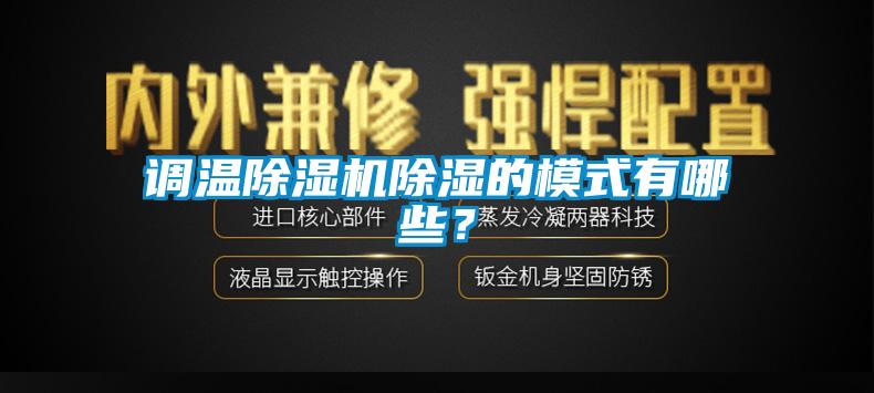 調溫除濕機除濕的模式有哪些？