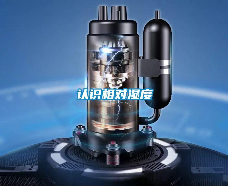 認(rèn)識相對濕度