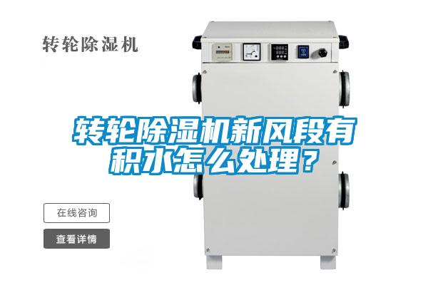 轉輪除濕機新風段有積水怎么處理？